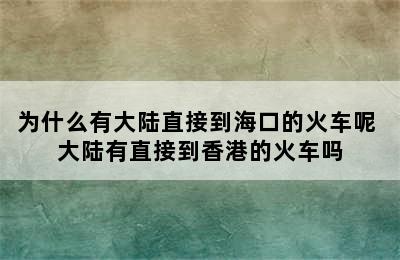 为什么有大陆直接到海口的火车呢 大陆有直接到香港的火车吗